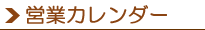 営業カレンダー