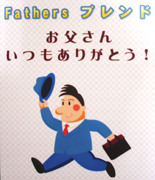 6/17父の日までの期間限定コーヒー！『Fathersブレンド』